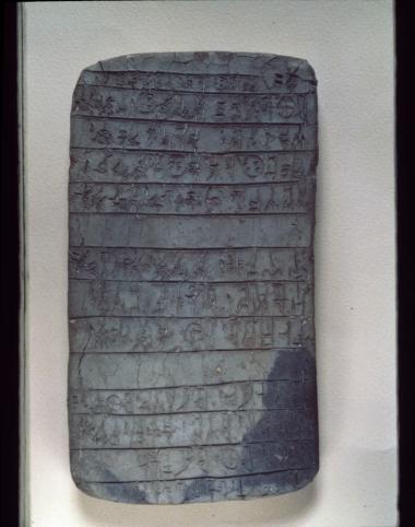 Πήλινη πινακίδα γραμμικής Β γραφής