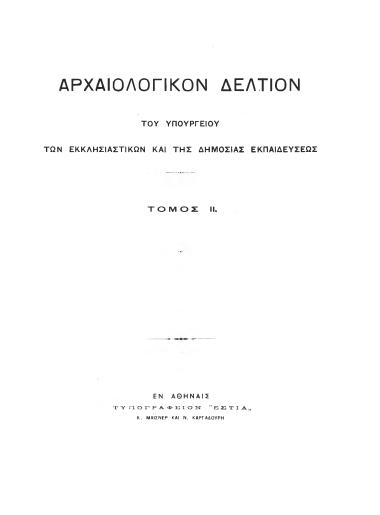 ΑΡΧΑΙΟΛΟΓΙΚΟΝ ΔΕΛΤΙΟΝ ΤΟΜΟΣ 2 1916