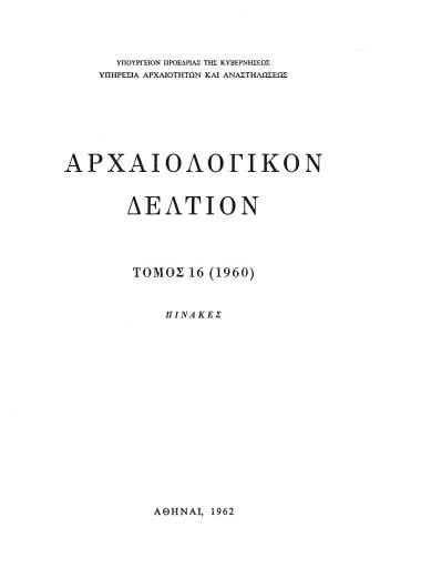 ΑΡΧΑΙΟΛΟΓΙΚΟΝ ΔΕΛΤΙΟΝ ΤΟΜΟΣ 16 ΠΙΝΑΚΕΣ 1960