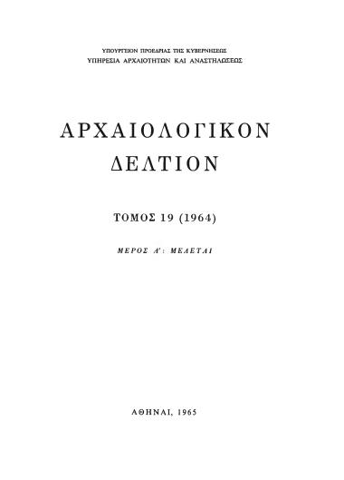 ΑΡΧΑΙΟΛΟΓΙΚΟΝ ΔΕΛΤΙΟΝ ΤΟΜΟΣ 19 ΜΕΡΟΣ:Α ΜΕΛΕΤΑΙ 1964