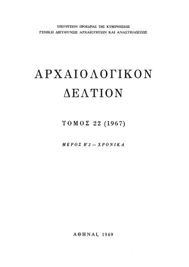 ΑΡΧΑΙΟΛΟΓΙΚΟΝ ΔΕΛΤΙΟΝ ΤΟΜΟΣ 22 ΜΕΡΟΣ:Β2 ΧΡΟΝΙΚΑ 1967
