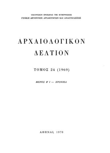 ΑΡΧΑΙΟΛΟΓΙΚΟΝ ΔΕΛΤΙΟΝ ΤΟΜΟΣ 24 ΜΕΡΟΣ:Β1 ΧΡΟΝΙΚΑ 1969
