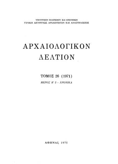 ΑΡΧΑΙΟΛΟΓΙΚΟΝ ΔΕΛΤΙΟΝ ΤΟΜΟΣ 26 ΜΕΡΟΣ:Β2 ΧΡΟΝΙΚΑ 1971