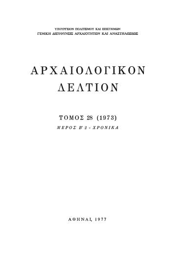 ΑΡΧΑΙΟΛΟΓΙΚΟΝ ΔΕΛΤΙΟΝ ΤΟΜΟΣ 28 ΜΕΡΟΣ:Β2 ΧΡΟΝΙΚΑ 1973