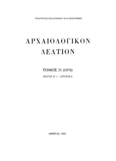 ΑΡΧΑΙΟΛΟΓΙΚΟΝ ΔΕΛΤΙΟΝ ΤΟΜΟΣ 30 ΜΕΡΟΣ:Β1 ΧΡΟΝΙΚΑ 1976