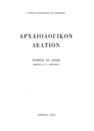ΑΡΧΑΙΟΛΟΓΙΚΟΝ ΔΕΛΤΙΟΝ ΤΟΜΟΣ 33 (1978) ΜΕΡΟΣ Β` 2-ΧΡΟΝΙΚΑ