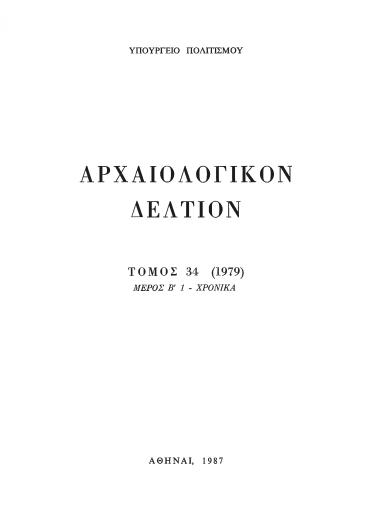 ΑΡΧΑΙΟΛΟΓΙΚΟΝ ΔΕΛΤΙΟΝ ΤΟΜΟΣ 34 (1979) ΜΕΡΟΣ Β` 1-ΧΡΟΝΙΚΑ