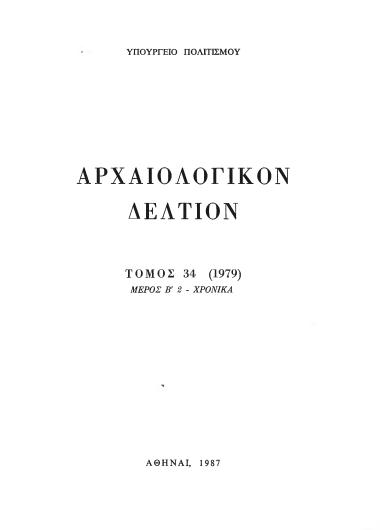 ΑΡΧΑΙΟΛΟΓΙΚΟΝ ΔΕΛΤΙΟΝ ΤΟΜΟΣ 34 (1979) ΜΕΡΟΣ Β` 2-ΧΡΟΝΙΚΑ