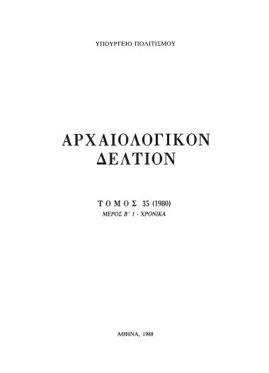 ΑΡΧΑΙΟΛΟΓΙΚΟΝ ΔΕΛΤΙΟΝ ΤΟΜΟΣ 35 ΜΕΡΟΣ:Β1 ΧΡΟΝΙΚΑ 1980