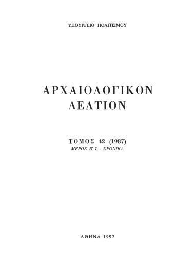 ΑΡΧΑΙΟΛΟΓΙΚΟΝ ΔΕΛΤΙΟΝ ΤΟΜΟΣ 42 ΜΕΡΟΣ:Β1 ΧΡΟΝΙΚΑ 1987