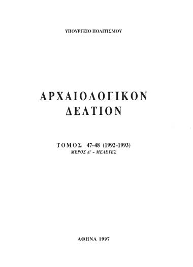 ΑΡΧΑΙΟΛΟΓΙΚΟΝ ΔΕΛΤΙΟΝ ΤΟΜΟΣ 47-48 ΜΕΡΟΣ:Α ΜΕΛΕΤΕΣ 1992-93