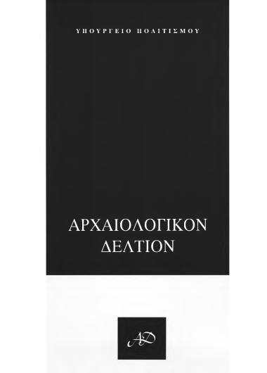 ΑΡΧΑΙΟΛΟΓΙΚΟΝ ΔΕΛΤΙΟΝ ΤΟΜΟΣ 50 ΜΕΡΟΣ:Β2 ΧΡΟΝΙΚΑ 1995
