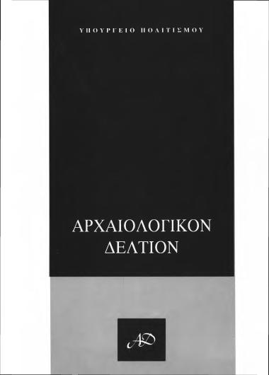ΑΡΧΑΙΟΛΟΓΙΚΟΝ ΔΕΛΤΙΟΝ ΤΟΜΟΣ 52 ΜΕΡΟΣ:Β3 ΧΡΟΝΙΚΑ 1997