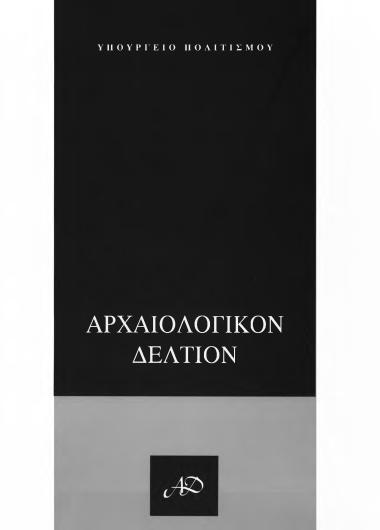 ΑΡΧΑΙΟΛΟΓΙΚΟΝ ΔΕΛΤΙΟΝ ΤΟΜΟΣ 53 ΜΕΡΟΣ:Β1 ΧΡΟΝΙΚΑ 1998