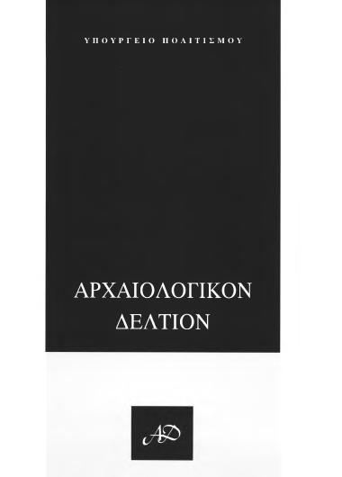 ΑΡΧΑΙΟΛΟΓΙΚΟΝ ΔΕΛΤΙΟΝ ΤΟΜΟΣ 55 ΜΕΡΟΣ:Β1 ΧΡΟΝΙΚΑ 2000