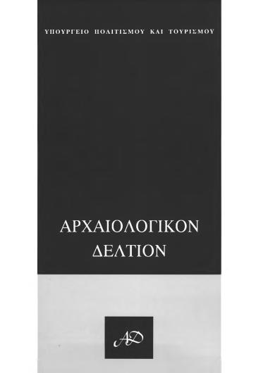 ΑΡΧΑΙΟΛΟΓΙΚΟΝ ΔΕΛΤΙΟΝ ΤΟΜΟΣ 56-59 ΜΕΡΟΣ:Β1 ΧΡΟΝΙΚΑ (2001-2004)