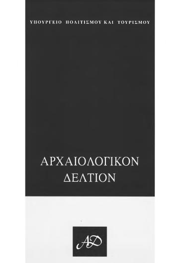 ΑΡΧΑΙΟΛΟΓΙΚΟΝ ΔΕΛΤΙΟΝ ΤΟΜΟΣ 56-59 ΧΡΟΝΙΚΑ Β 4 2001-04 ΠΕΛΟΠΟΝΝΗΣΟΣ