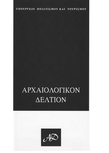 ΑΡΧΑΙΟΛΟΓΙΚΟΝ ΔΕΛΤΙΟΝ ΤΟΜΟΣ 56-59 ΧΡΟΝΙΚΑ Β 6 2001-04 ΑΙΓΙΑΟ-ΕΠΣΝΕ-ΕΠΣΒΕ-ΕΕΑ-ΕΑΙΑΣ
