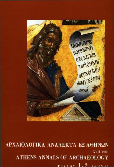 ΑΡΧΑΙΟΛΟΓΙΚΑ ΑΝΑΛΕΚΤΑ ΕΞ ΑΘΗΝΩΝ 1984 ΤΕΥΧΟΣ 1-2
