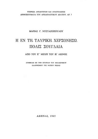 Η ΕΝ ΤΗ. ΤΑΥΡΙΚΗ. ΧΕΡΣΟΝΗΣΩ. ΠΟΛΙΣ ΣΟΥΓΔΑΙΑ(ΣΥΜΒΟΛΗ ΕΙΣ ΤΗΝ ΙΣΤΟΡΙΑΝ ΤΟΥ ΜΕΣΑΙΩΝΙΚΟΥ ΕΛΛΗΝΙΣΜΟΥ ΤΗΣ ΝΟΤΙΟΥ ΡΩΣΙΑΣ)