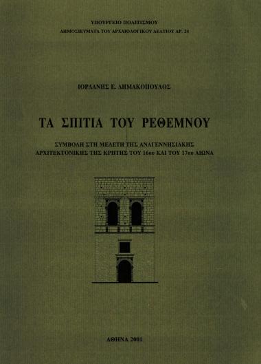 ΤΑ ΣΠΙΤΙΑ ΤΟΥ ΡΕΘΕΜΝΟΥ(ΣΥΜΒΟΛΗ ΣΤΗ ΜΕΛΕΤΗ ΤΗΣ ΑΝΑΓΕΝΝΗΣΙΑΚΗΣ ΑΡΧΙΤΕΚΤΟΝΙΚΗΣ ΤΗΣ ΚΡΗΤΗΣ ΤΟΥ 16ου ΚΑΙ ΤΟΥ 17ου ΑΙΩΝΑ)