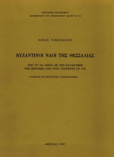 ΒΥΖΑΝΤΙΝΟΙ ΝΑΟΙ ΤΗΣ ΘΕΣΣΑΛΙΑΣ(ΑΠΟ ΤΟ 10ο ΑΙΩΝΑ ΩΣ ΤΗΝ ΚΑΤΑΚΤΗΣΗ ΤΗΣ ΠΕΡΙΟΧΗΣ ΑΠΟ ΤΟΥΣ ΤΟΥΡΚΟΥΣ ΤΟ 1393)