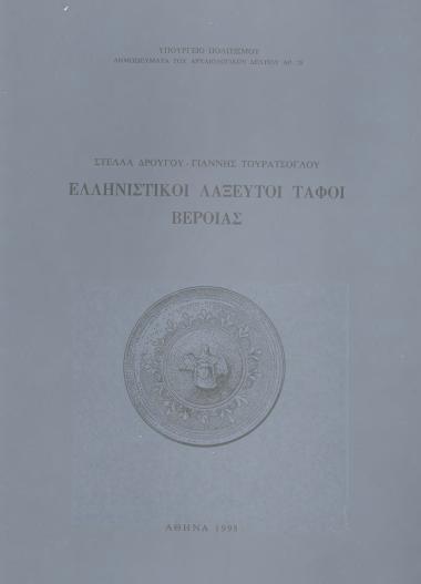 ΕΛΛΗΝΙΣΤΙΚΟΙ ΛΑΞΕΥΤΟΙ ΤΑΦΟΙ ΒΕΡΟΙΑΣ