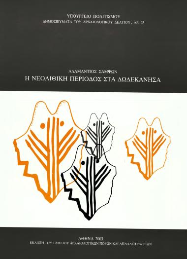 Η ΝΕΟΛΙΘΙΚΗ ΠΕΡΙΟΔΟΣ ΣΤΑ ΔΩΔΕΚΑΝΗΣΑ