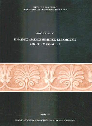 ΠΗΛΙΝΕΣ ΔΙΑΚΟΣΜΗΜΕΝΕΣ ΚΕΡΑΜΩΣΕΙΣ ΑΠΟ ΤΗ ΜΑΚΕΔΟΝΙΑ