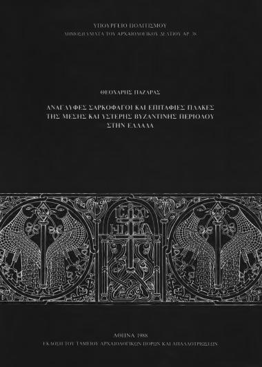 ΑΝΑΓΛΥΦΕΣ ΣΑΡΚΟΦΑΓΟΙ ΚΑΙ ΕΠΙΤΑΦΙΕΣ ΠΛΑΚΕΣΤΗΣ ΜΕΣΗΣ ΚΑΙ ΥΣΤΕΡΗΣ ΒΥΖΑΝΤΙΝΗΣ ΠΕΡΙΟΔΟΥ ΣΤΗΝ ΕΛΛΑΔΑ