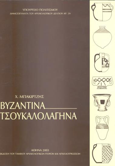 ΒΥΖΑΝΤΙΝΑ ΤΣΟΥΚΑΛΟΛΑΓΗΝΑ