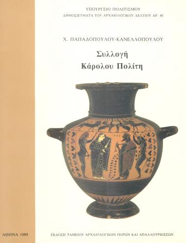 ΣΥΛΟΓΗ ΚΑΡΟΛΟΥ ΠΟΛΙΤΗ