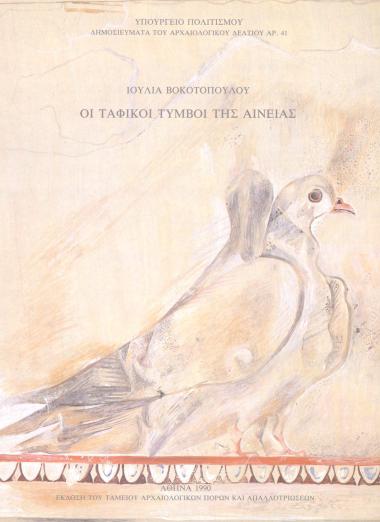 ΟΙ ΤΑΦΙΚΟΙ ΤΥΜΒΟΙ ΤΗΣ ΑΙΝΕΙΑΣ