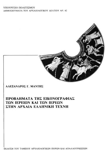 ΠΡΟΒΛΗΜΑΤΑ ΤΗΣ ΕΙΚΟΝΟΓΡΑΦΙΑΣ ΤΩΝ ΙΕΡΕΙΩΝ ΚΑΙ ΤΩΝ ΙΕΡΕΩΝ ΣΤΗΝ ΑΡΧΑΙΑ ΕΛΛΗΝΙΚΗ ΤΕΧΝΗ