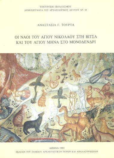 01 ΝΑΟΙ ΤΟΥ ΑΓΙΟΥ ΝΙΚΟΛΑΟΥ ΣΤΗ ΒΙΤΣΑ ΚΑΙ ΤΟΥ ΑΓΙΟΥ ΜΗΝΑ ΣΤΟ ΜΟΝΟΔΕΝΔΡΙ