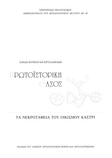 ΤΑ ΝΕΚΡΟΤΑΦΕΙΑ ΤΟΥ ΟΙΚΙΣΜΟΥ ΚΑΣΤΡΙ