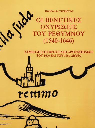 ΟΙ ΒΕΝΕΤΙΚΕΣ ΟΧΥΡΩΣΕΙΣ ΤΟΥ ΡΕΘΥΜΝΟΥ