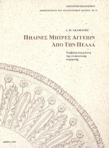 ΠΗΛΙΝΕΣ ΜΗΤΡΕΣ ΑΓΓΕΙΩΝ ΑΠΟ ΤΗΝ ΠΕΛΛΑ