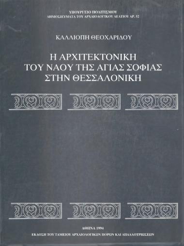 Η ΑΡΧΙΤΕΚΤΟΝΙΚΗ ΤΟΥ ΝΑΟΥ ΤΗΣ ΑΓΙΑΣ ΣΟΦΙΑΣ ΣΤΗΝ ΘΕΣΣΑΛΟΝΙΚΗ