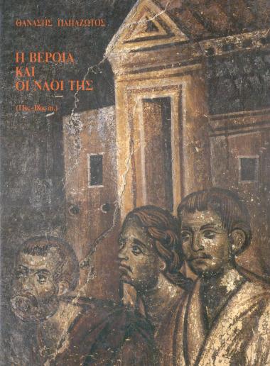 Η ΒΕΡΟΙΑ ΚΑΙ ΟΙ ΝΑΟΙ ΤΗΣ(ΙΣΤΟΡΙΚΗ ΚΑΙ ΑΡΧΑΙΟΛΟΓΙΚΗ ΣΠΟΥΔΗ ΤΩΝ ΜΝΗΜΕΙΩΝ ΤΗΣ ΠΟΛΗΣ)