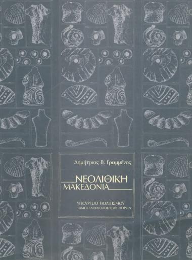 ΝΕΟΛΙΘΙΚΗ ΜΑΚΕΔΟΝΙΑ