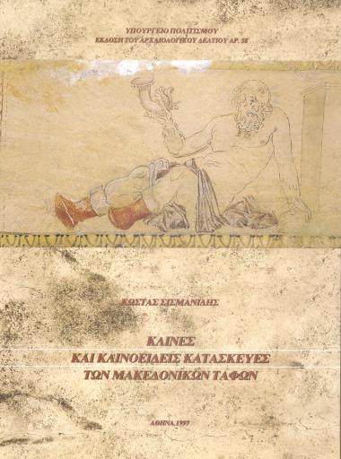 ΚΛΙΝΕΣ ΚΑΙ ΚΛΙΝΟΕΙΔΕΙΣ ΚΑΤΑΣΚΕΥΕΣ ΤΩΝ ΜΑΚΕΔΩΝΙΚΩΝ ΤΑΦΩΝ