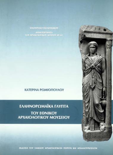 ΕΛΛΗΝΟΡΩΜΑΪΚΑ ΓΛΥΠΤΑ ΤΟΥ ΕΘΝΙΚΟΥ ΑΡΧΑΙΟΛΟΓΙΚΟΥ ΜΟΥΣΕΙΟΥ