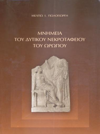 ΜΝΗΜΕΙΑ
ΤΟΥ ΔΥΤΙΚΟΥ ΝΕΚΡΟΤΑΦΕΙΟΥ ΤΟΥ ΩΡΟΠΟΥ