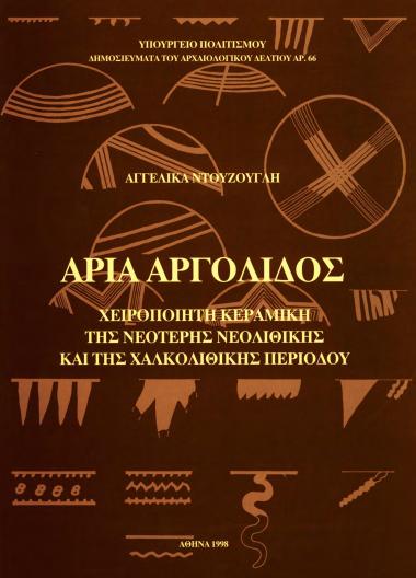 ΑΡΙΑ ΑΡΓΟΛΙΔΟΣ (χειροποιητη κεραμικη της νεοτερης νεολιθικης και της χαλκολιθικης περιοδου)