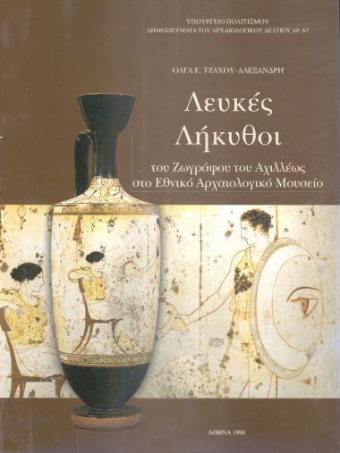 ΛΕΥΚΕΣ ΛΗΚΥΘΟΙ (του ζωγραφου του Αχιλλεως στο εθνικο αρχαιολογικο μουσειο)
