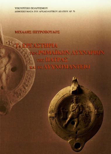 ΤΑ ΕΡΓΑΣΤΗΡΙΑ ΤΩΝ ΡΩΜΑΪΚΩΝ ΛΥΧΝΑΡΙΩΝ ΤΗΣ ΠΑΤΡΑΣ ΚΑΙ ΤΟ ΛΥΧΝΟΜΑΝΤΕΙΟ