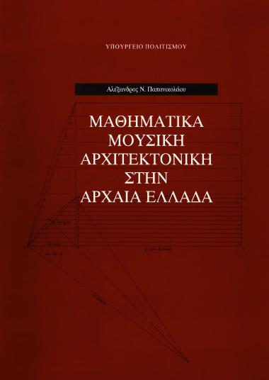 ΜΑΘΗΜΑΤΙΚΑ ΜΟΥΣΙΚΗ ΑΡΧΙΤΕΚΤΟΝΙΚΗ ΣΤΗΝ ΑΡΧΑΙΑ ΕΛΛΑΔΑ