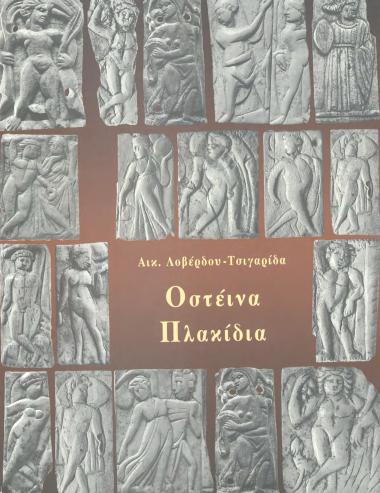 ΟΣΤΕΙΝΑ ΠΛΑΚΙΔΙΑ(Διακόσμηση ξύλινων κιβωτιδίων από τη χριστιανική Αίγυπτο)