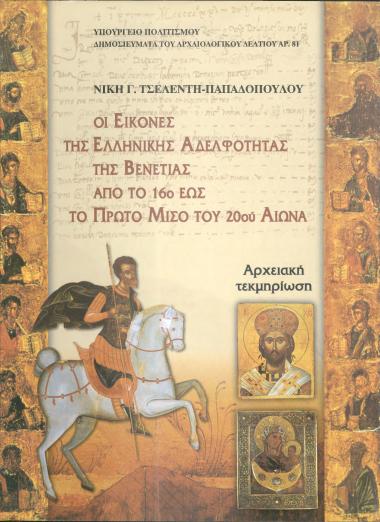 ΟΙ ΕΙΚΟΝΕΣ ΤΗΣ ΕΛΛΗΝΙΚΗΣ ΑΔΕΛΦΟΤΗΤΑΣ ΤΗΣ ΒΕΝΕΤΙΑΣ ΑΠΟ ΤΟ 16ο ΕΩΣ ΤΟ ΠΡΩΤΟ ΜΙΣΟ ΤΟΥ 20οΰ ΑΙΩΝΑ